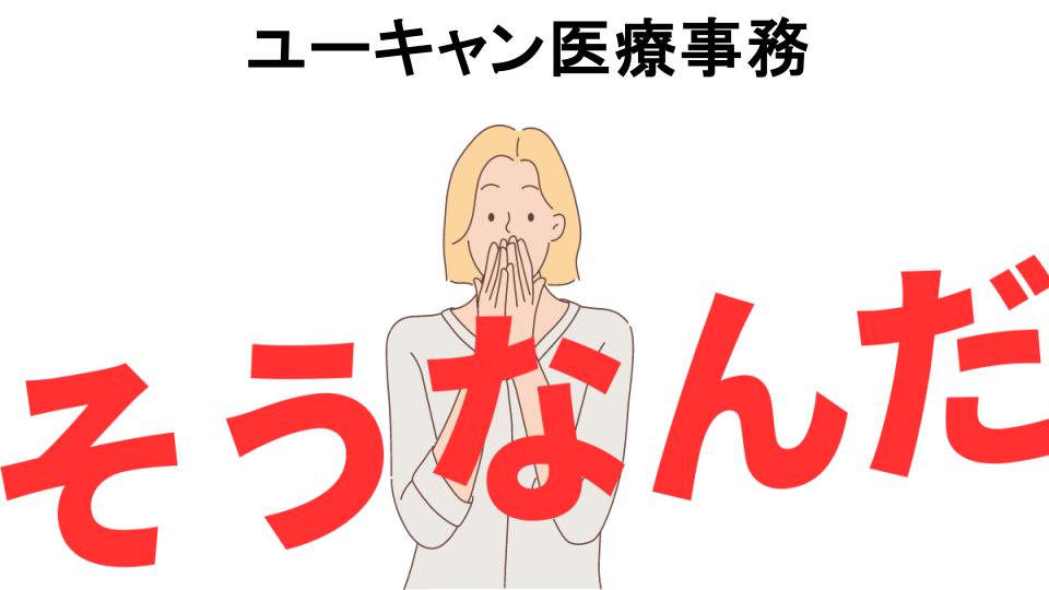 意味ないと思う人におすすめ！ユーキャン医療事務の代わり